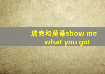 瑞克和莫蒂show me what you got